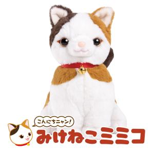 しゃべる ぬいぐるみ みけねこミミコ 音声認識 おしゃべり人形 ネコ