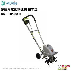 アルミス 耕運機 電動 耕運機 AKT-500WR 管理機 充電式 管理機