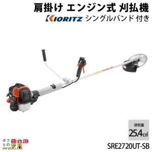 KIORITZ（共立） 草刈機 エンジン 2サイクル SRE2720UHTSB 25.4cc 両手