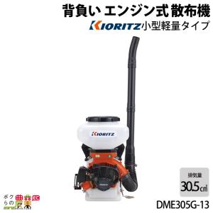 KIORITZ（共立） 背負式 動力 散布機 DME310 8L エンジン式 散布器