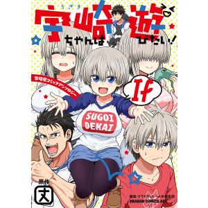 新品 / 宇崎ちゃんは遊びたい! (1-14巻 最新刊) 全巻セット : 漫画全巻