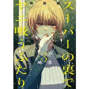新品 / 特典あり スーパーの裏でヤニ吸うふたり (1-8巻 最新刊)[ポスト