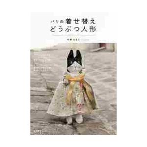 パリの着せ替えどうぶつ人形 / 今野 はるえ 著 : 京都 大垣書店