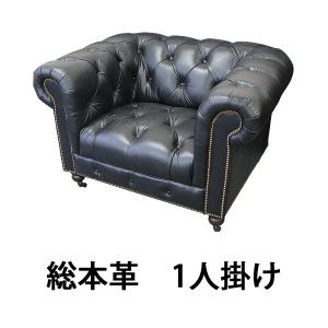 チェスターフィールドソファ 3人掛け 黒 肘掛 総本革 本革 レザー