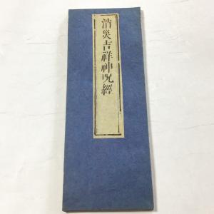 資120 佛説 地神経 小形 : 貝葉書院 ヤフー店 - 通販 - Yahoo!ショッピング