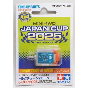 ミニ四駆 ミニ四駆限定 ハイパーダッシュモーターPRO J-CUP 2025
