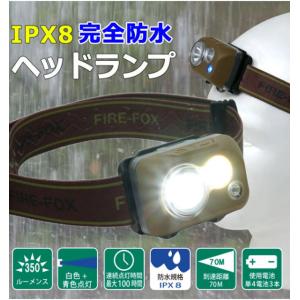 FIREFOX FX-1910 完全防水ヘッドランプ (陸上自衛隊/迷彩/小物/ヘッド