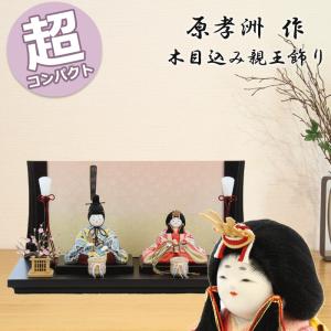 原孝洲 雛人形 おしゃれ コンパクト モダン 五色 517 小春 親王飾り