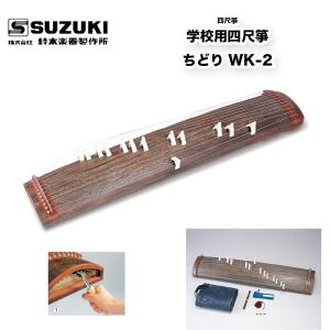 鈴木楽器製作所 三尺箏 学校用三尺箏 竜扇（りゅうせん） WK-3 通常の
