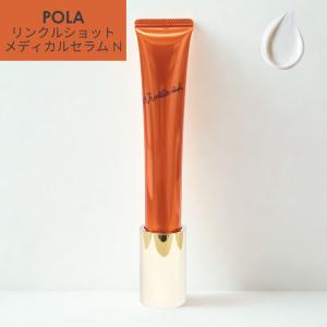 POLA（ポーラ） リンクルショット メディカル セラム N 20g（国内正規