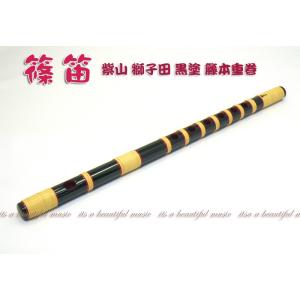獅子田 竹渓 巻 藤両巻 五本調子（5本）古典調篠笛（お囃子・お祭り用