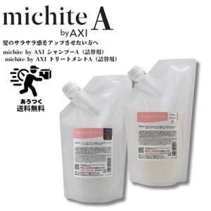 AXI NEW 【送料込み】 クオレ ミチテ michite by シャンプーS 500ml