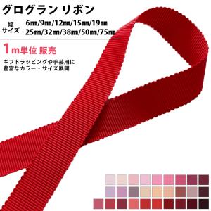 全120色】グログランリボン 幅32mm 1巻（30m） : ビーエーマーケット