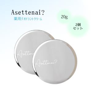 3個セット 】 アセッテナイ？ Asettenai？ 20g ビズキ 制汗 クリーム