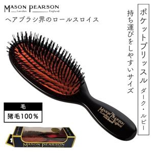 MASON PEARSON（メイソンピアソン） 英国 ハンディブリッスル ダーク