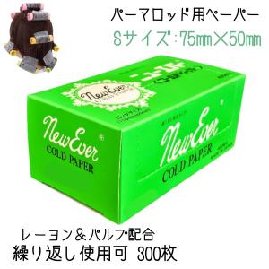 エバーメイト 美容室 サロン 使い捨て 定番 プロ用 パーマ紙 ニュー