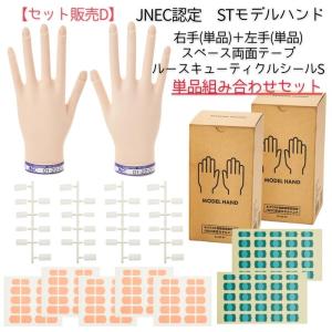 JNEC認定 STモデルハンド 3点セット ネイルチップ/ルース