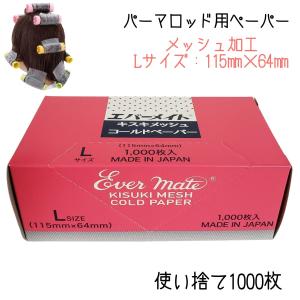 エバーメイト 美容室 プロ用 パーマ ペーパー ニューエバー キスキ