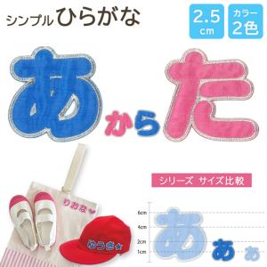 小】【カット】ひらがなのお名前フェルトワッペン【オーダー】文字