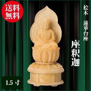 仏像 桧木 蓮華台座 座釈迦 2.5寸（25.0cm） 増台付 曹洞宗 臨済宗 ご