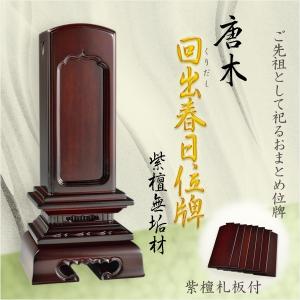 春日繰出位牌3.0寸 : 仏壇・位牌・仏像専門店 - 通販 - Yahoo!ショッピング