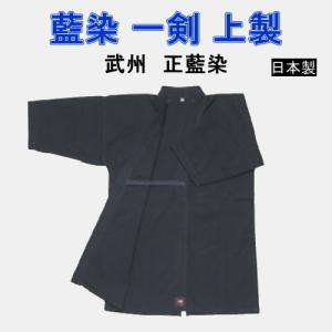 剣道着 藍染 一剣 藤 武州紺（日本製） : 武道具の里 Yahoo!店 - 通販