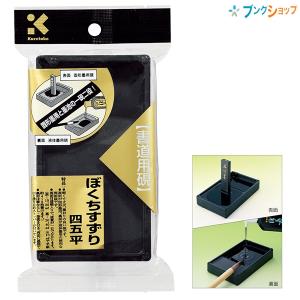 呉竹 ぼくちすずり 4.5平 書道用硯 習字用硯 硯 墨地 両面硯 小学生硯