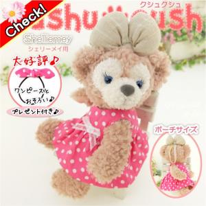 ポーチ シェリーメイ コスチューム 服 洋服 ぬいぐるみ用 ディズニー