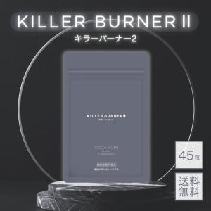 キラーバーナー II 1袋 (45粒入) ダイエットサプリ KILLER BURNER 機能