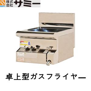 サミー TF-012 業務用ガスフライヤー 卓上型 マッチ点火式 : Goody