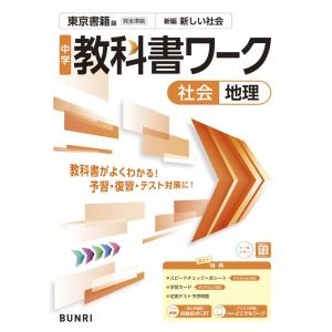2026年2月】東京書籍（中学社会科の参考書籍）のおすすめ人気