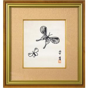 山下 清「 はち 」肉筆ペン画 額縁付き ( 鑑定書 付き ) 絵画 肉筆