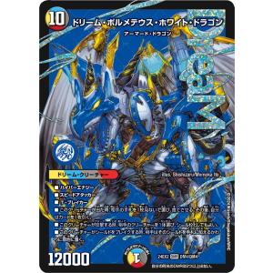 デュエル・マスターズ ネオ・ボルメテウス・ホワイト・ドラゴン SR多色