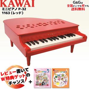 ピアノ おもちゃ カワイ 河合楽器 KAWAI ミニピアノ P-32 1163（レッド