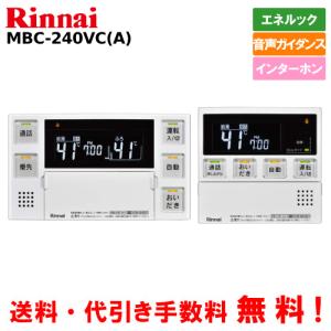リンナイ（Rinnai） ガス給湯器リモコンセット MBC-240V（A） ボイス