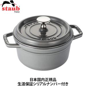 Staub（ストウブ） 鍋 ピコ・ココット ラウンド 16cm ブラック 生涯