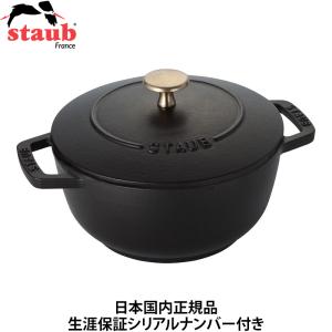 公式販売店 STAUB Wa-NABE M 18cm 生涯保証付き ブラック グレー 2色