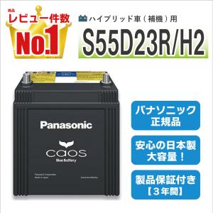 カオス パナソニック カーバッテリー N-S55D23R/H2 (R端子
