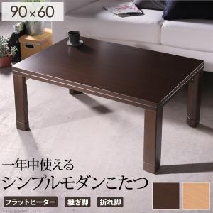 フラットヒーターこたつ 長方形 90×60 テーブル 単品 折れ脚