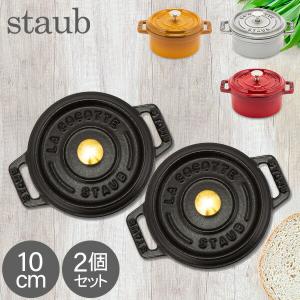 Staub（ストウブ） 【並行輸入品】 鍋 10cm ピコ ココット ラウンド 2
