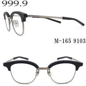 999.9（フォーナインズ） メガネ NPM-130 0701 眼鏡 伊達メガネ 度付き