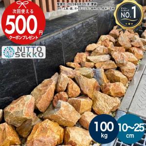 NITTO SEKKO クラッシュロック ブラウン 約10〜25cm 約600kg（20kg×30