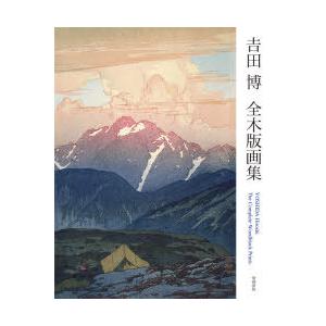 吉田博 全木版画集 増補新版 YOSHIDA Hiroshi The Complete Woodblock
