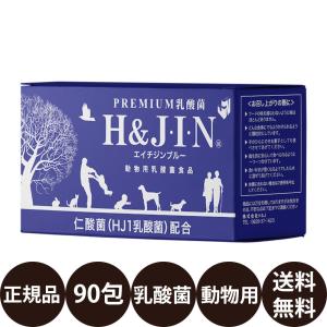 エイチジンブルー 90包 動物用乳酸菌食品 JIN （ペット用サプリメント