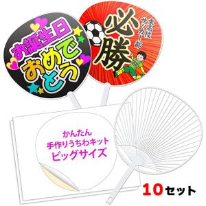 手作りうちわ【20セット】ジャンボうちわ キット（骨20本+シール紙40枚