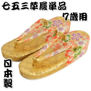 京美 七五三 草履単品 3〜5歳用 ピンク色 友禅柄文様 かかと鈴使い 中