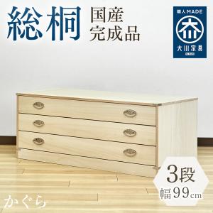 かぐら | 幅99cm 奥行44cm 高さ45cm 日本製 桐箱 4段 【 衣装ケース