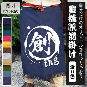 前掛け 帆前掛け ポケット付 酒屋さんや八百屋さんみたいな丈夫な作業