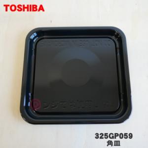 TOSHIBA（東芝） 325GP056 オーブンレンジ 用の 角皿 ☆1枚 : でん吉