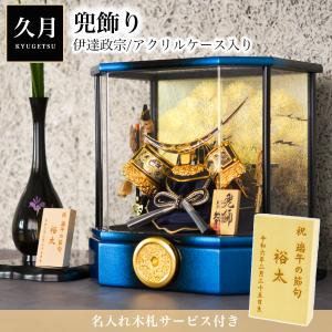 久月 名入れ木札無料 五月人形 兜飾り 取付ケース入り ガラスケース